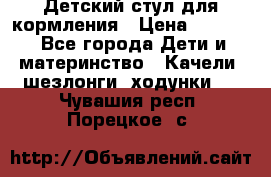 Детский стул для кормления › Цена ­ 3 000 - Все города Дети и материнство » Качели, шезлонги, ходунки   . Чувашия респ.,Порецкое. с.